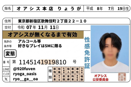RYOGA(ﾘｮｳｶﾞ) 性感免許証更新しました