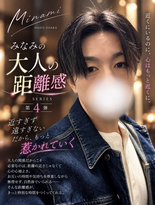 MINAMI(ﾐﾅﾐ) 近すぎないから、もっと惹かれる。