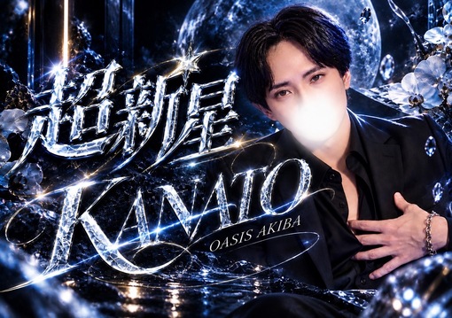 KANATO（ｶﾅﾄ） 今日もよろしく