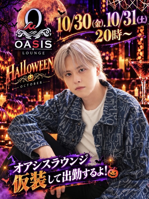 REON（ﾚｵﾝ） オアシスラウンジでハロウィン仮装するよ〜