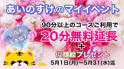 AINOSUKE(ｱｲﾉｽｹ) あいのすけの5月限定マイイベント🎁