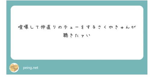 SAKUYA(ｻｸﾔ) 仲直りのチュー！