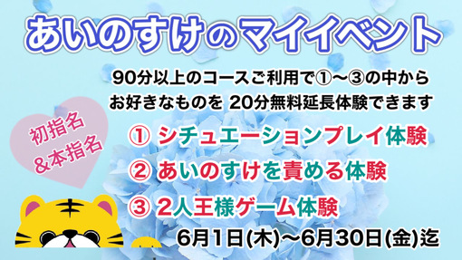 AINOSUKE(ｱｲﾉｽｹ) ❤️6月限定 あいのすけのマイイベント❤️