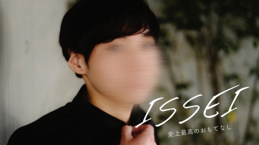 ISSEI(ｲｯｾｲ) はじめまして、いっせいです！