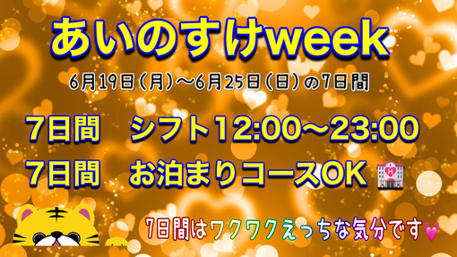 AINOSUKE(ｱｲﾉｽｹ) 今週はあいのすけweekです✨