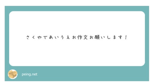 SAKUYA(ｻｸﾔ) あいうえお作文