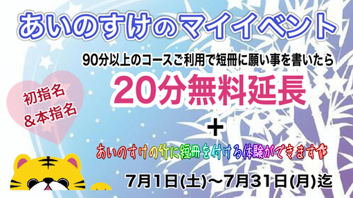 AINOSUKE(ｱｲﾉｽｹ) 7月限定 あいのすけのマイイベント🎋