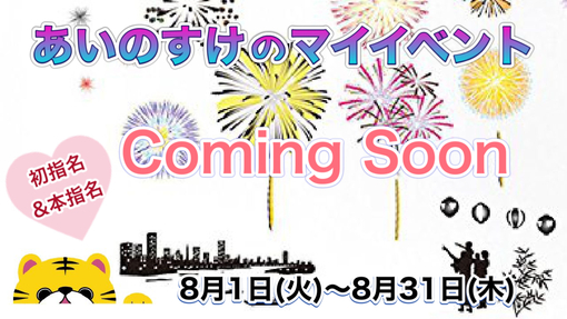 AINOSUKE(ｱｲﾉｽｹ) 8月のイベントがUPされました✨