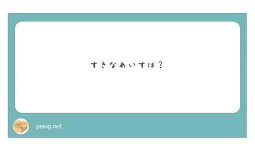 SAKUYA(ｻｸﾔ) 好きなアイスは？