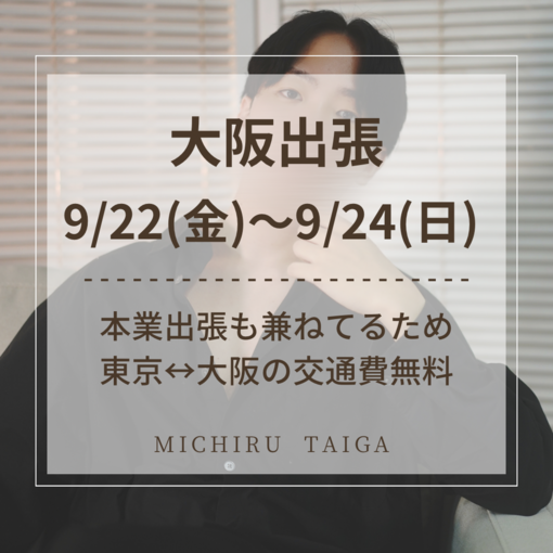 TAIGA(ﾀｲｶﾞ) ✈️9/22〜9/24大阪出張✈️