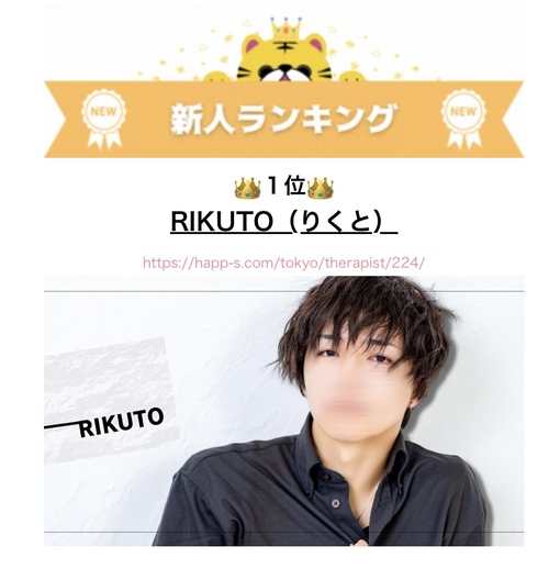 RIKUTO(ﾘｸﾄ) 御礼😊12月度新人ランキング1位👑