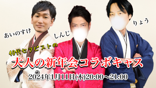 AINOSUKE(ｱｲﾉｽｹ) 40代セラピストの大人の新年会コラボキャス✨