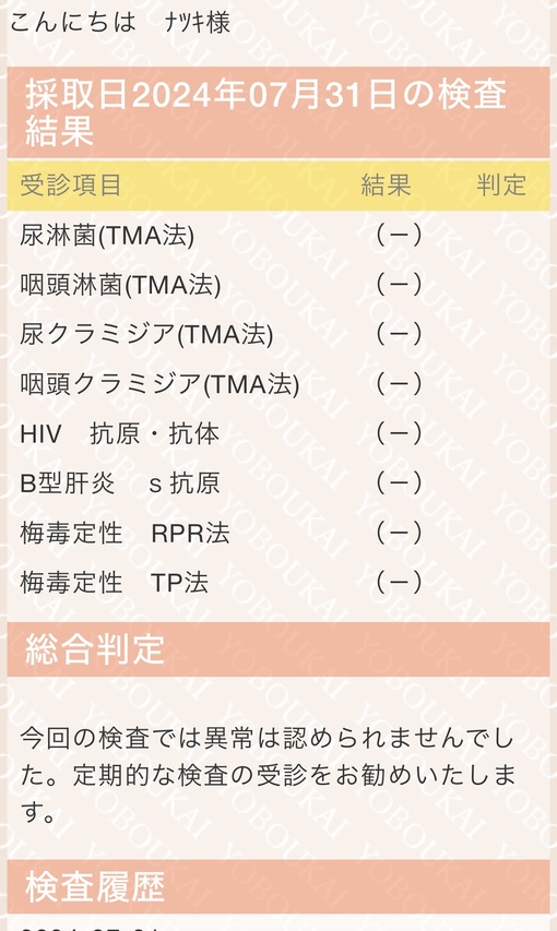 NATSUKI(ﾅﾂｷ) 8月性病検査結果