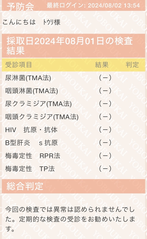 TORI(ﾄｳﾘ) 性病検査結果のご報告