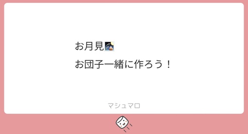 SAKUYA(ｻｸﾔ) 9月はお月見🍡