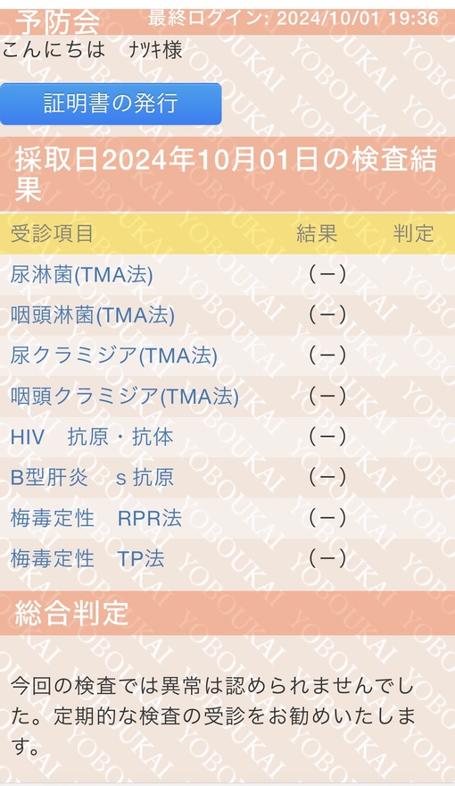 NATSUKI(ﾅﾂｷ) 10月性病検査結果