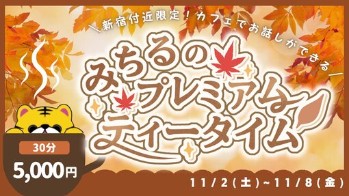 IO(ｲｵ) 11月プレミアムティータイム🍁🫖