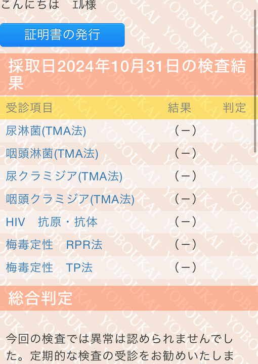 ERU(ｴﾙ) 性病検査結果