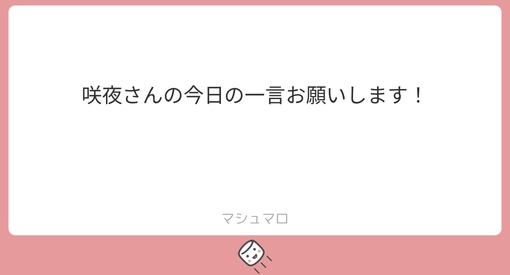 SAKUYA(ｻｸﾔ) 今日(昨日)の一言\( 'ω')/