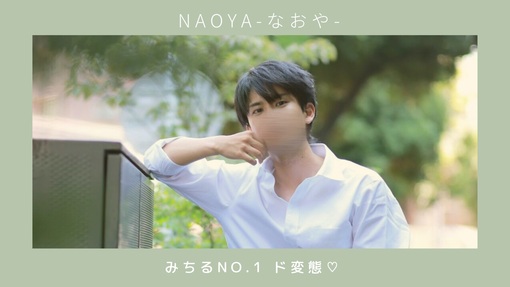 NAOYA(ﾅｵﾔ) 【変態たる所以】