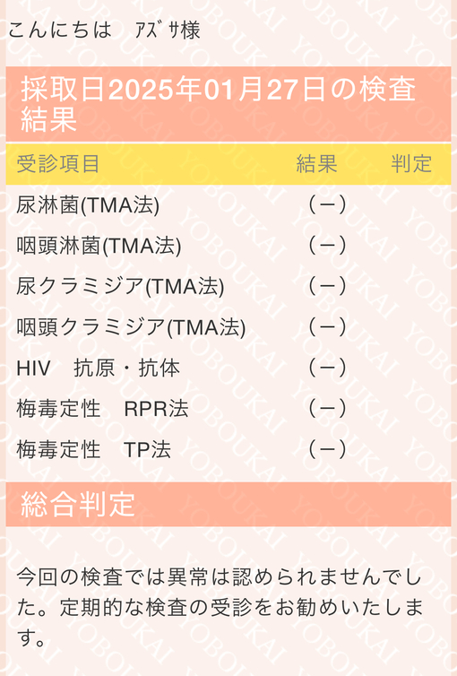 AZUSA(ｱｽﾞｻ) 2月性病検査について