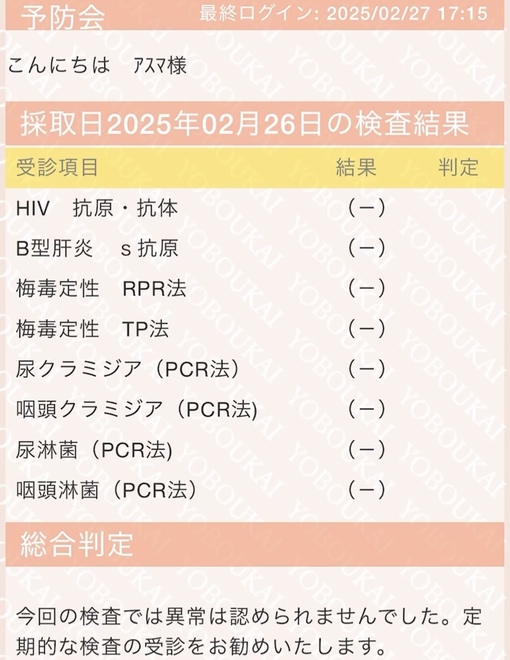 ASUMA(ｱｽﾏ) 性病検査、オールクリア✨