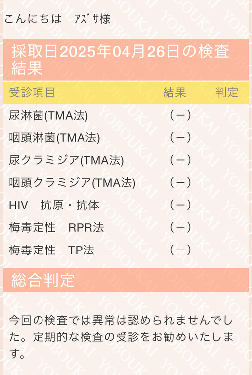 AZUSA(ｱｽﾞｻ) 5月性病検査について