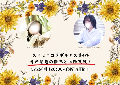 SUI(スイ) 🌻コラボキャス第4弾💫
