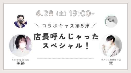 SUI(ｽｲ) 🌻コラボキャス第5弾💫
