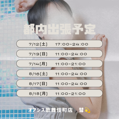 SUI(ｽｲ) 7・8月都内出張予定🌻