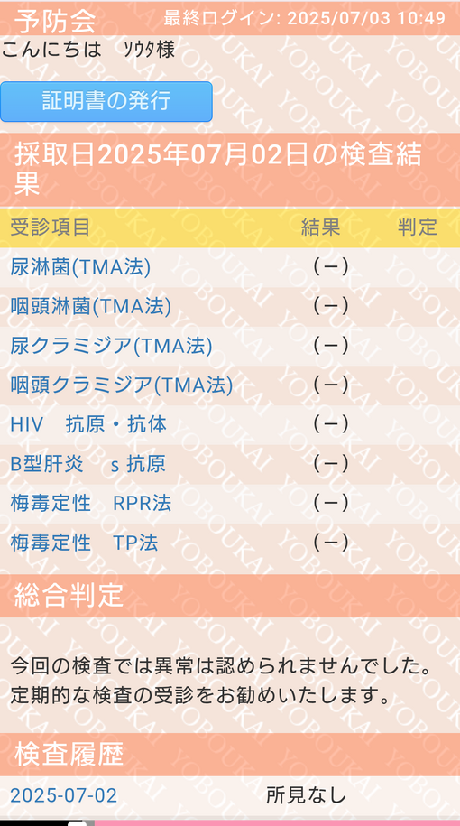 SOTA(ｿｳﾀ) 性病検査