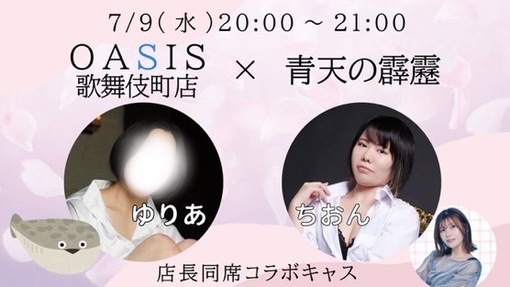 YURIA（ﾕﾘｱ） 青天の霹靂×オアシス歌舞伎町店