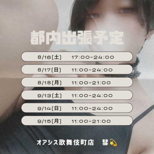 SUI(ｽｲ) 8・9月の都内出張予定