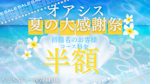 IO(ｲｵ) 初指名半額イベント‼️