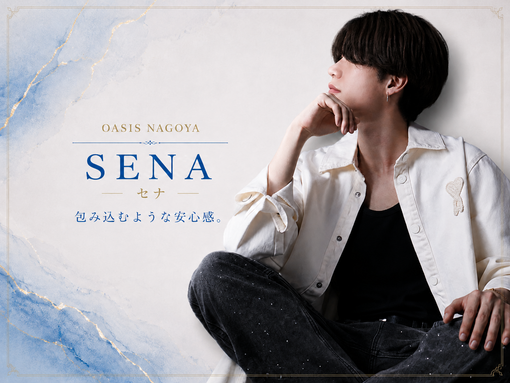 SENA(セナ)