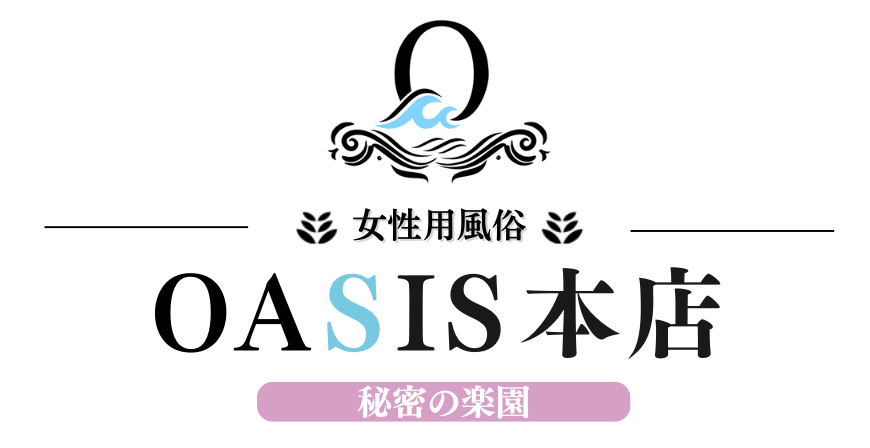 秘密の楽園オアシス